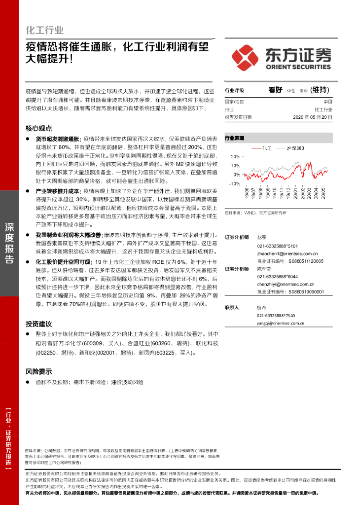 东方证券：化工行业：疫情恐将催生通胀，化工行业利润有望大幅提升！