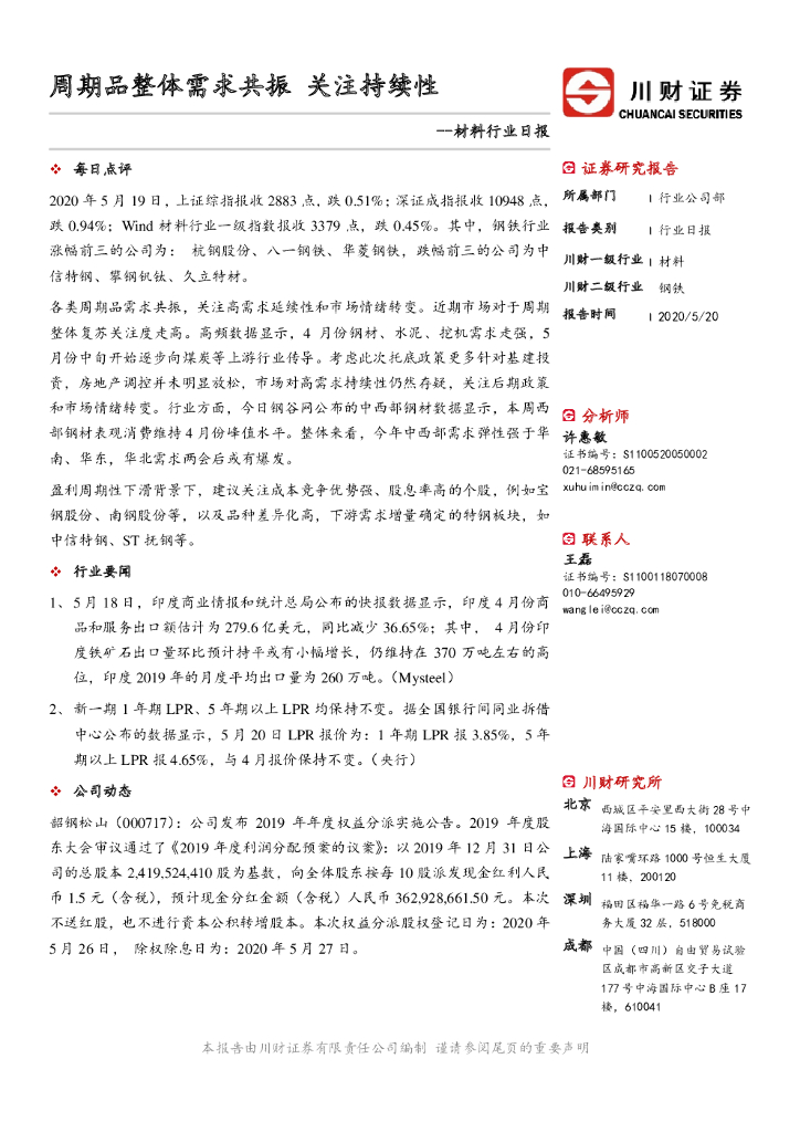 川财证券：材料行业日报：周期品整体需求共振 关注持续性