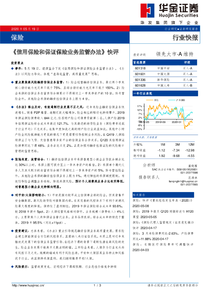 华金证券：保险：《信用保险和保证保险业务监管办法》快评