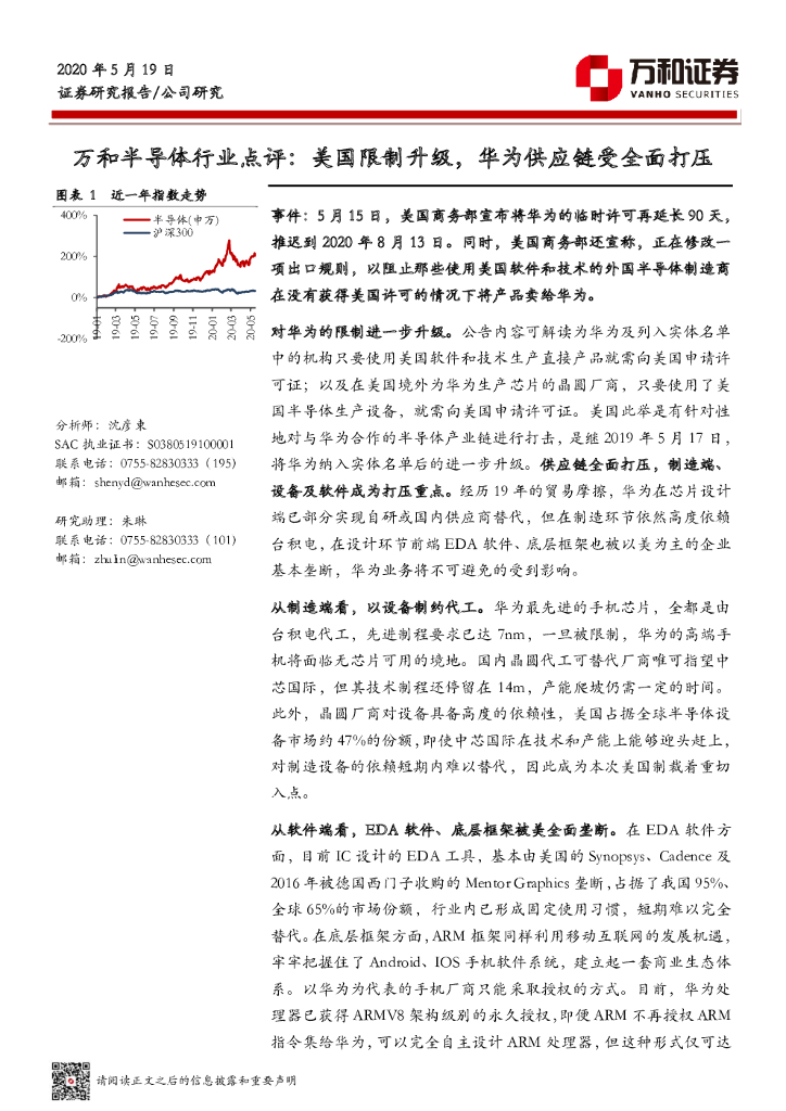 万和证券：万和半导体行业点评：美国限制升级，华为<em>供应链</em>受全面打压 海报