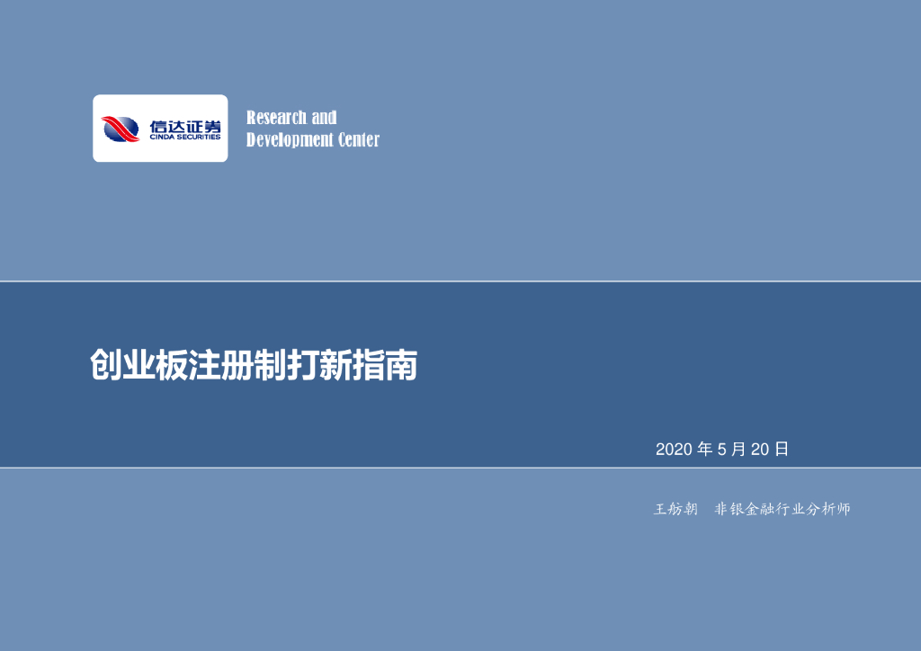 信达证券：非银行金融行业：创业板注册制打新指南