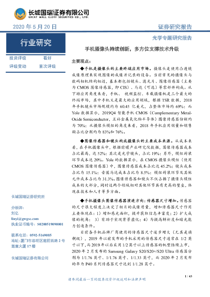 长城国瑞证券：光学专题研究报告：手机摄像头持续创新，多方位支撑技术升级