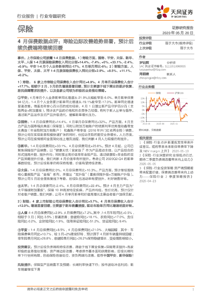 天风证券：4月保费数据点评：寿险边际改善趋势显著，预计后续负债端将继续回暖