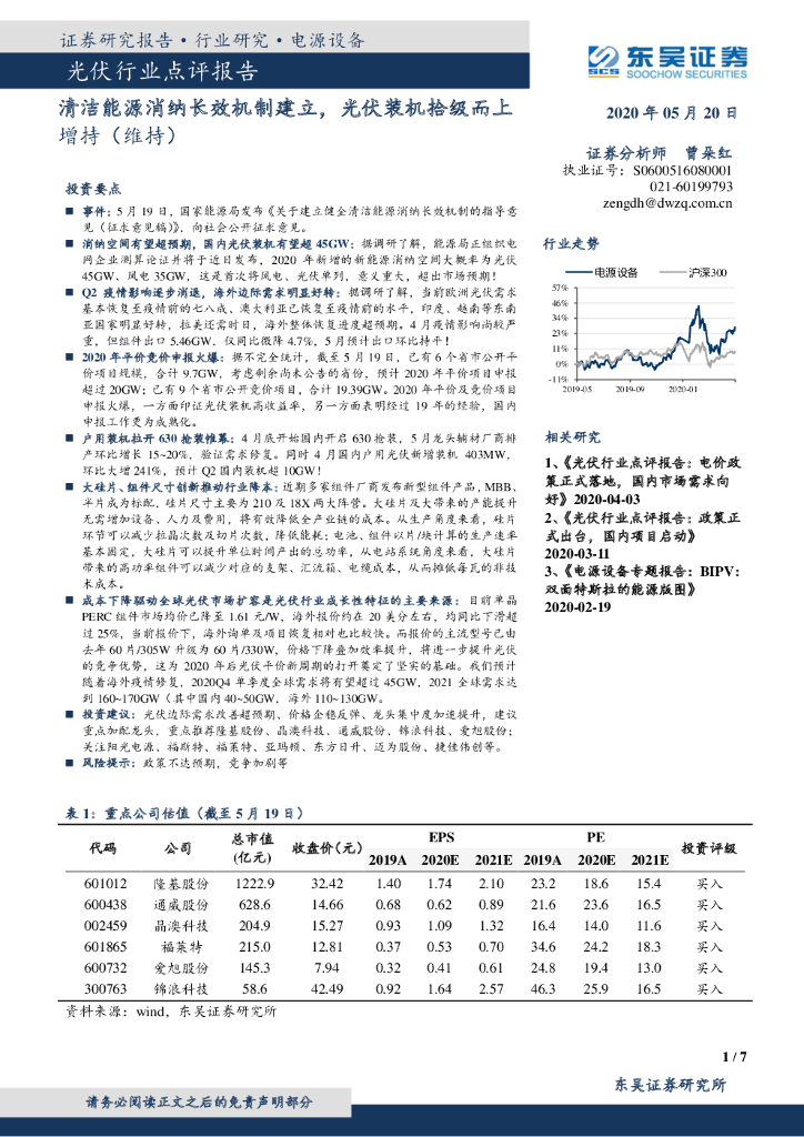 东吴证券：光伏行业点评报告：清洁<em>能源</em>消纳长效机制建立，光伏装机拾级而上 海报