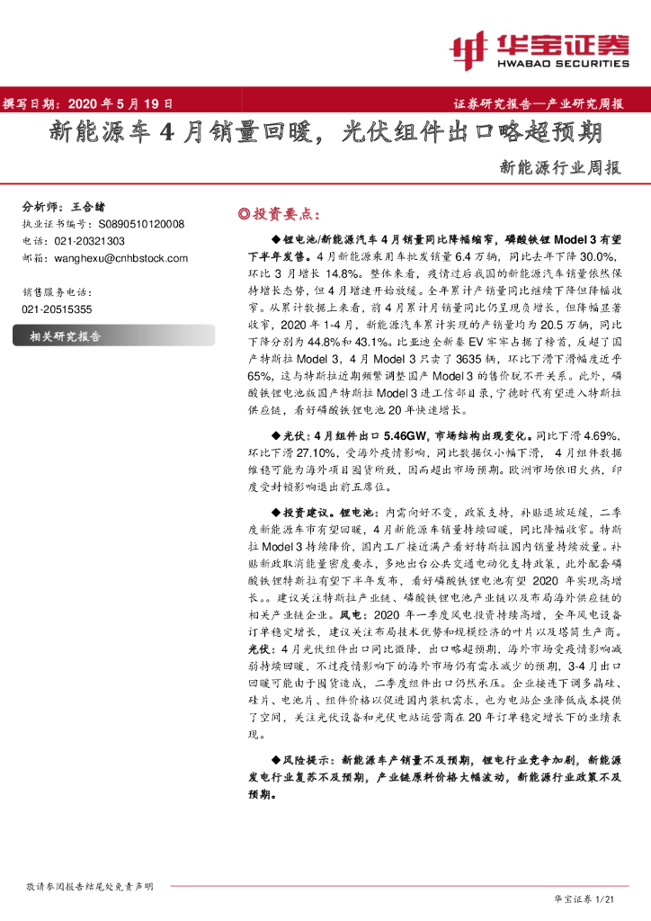 华宝证券：新<em>能源</em>行业周报：新<em>能源</em>车4月销量回暖，光伏组件出口略超预期 海报