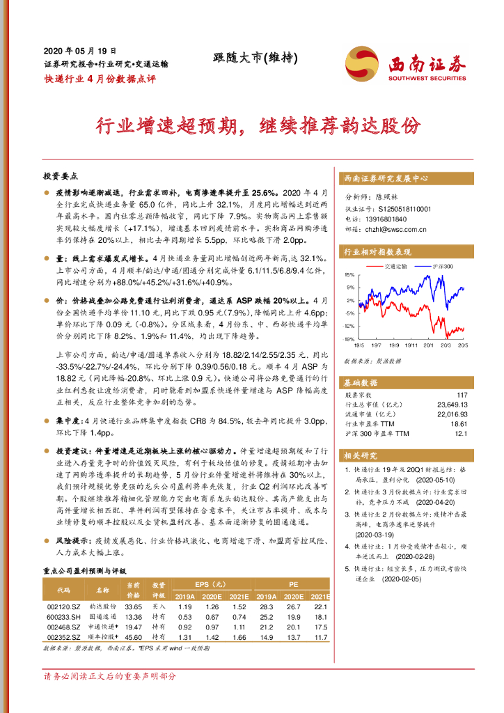 西南证券：<em>快递</em>行业4月份数据点评：行业增速超预期，继续推荐韵达股份