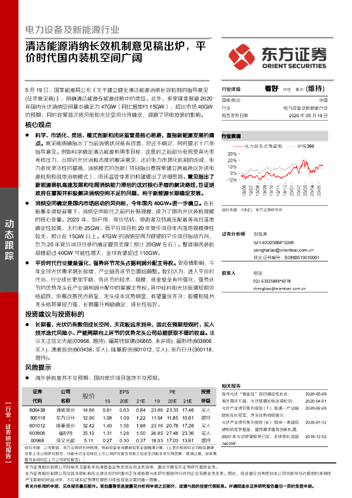 东方证券：电力设备及新<em>能源</em>行业：清洁<em>能源</em>消纳长效机制意见稿出炉，平价时代国内装机空间广阔 海报
