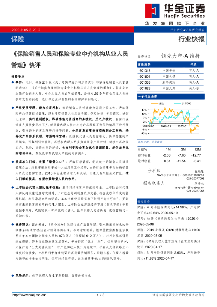 华金证券：《保险销售人员和保险专业中介机构从业人员管理》快评