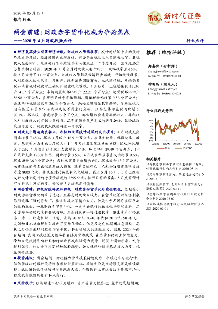 新时代证券：2020年4月财政数据点评-两会前瞻：财政赤字货币化成为争论焦点