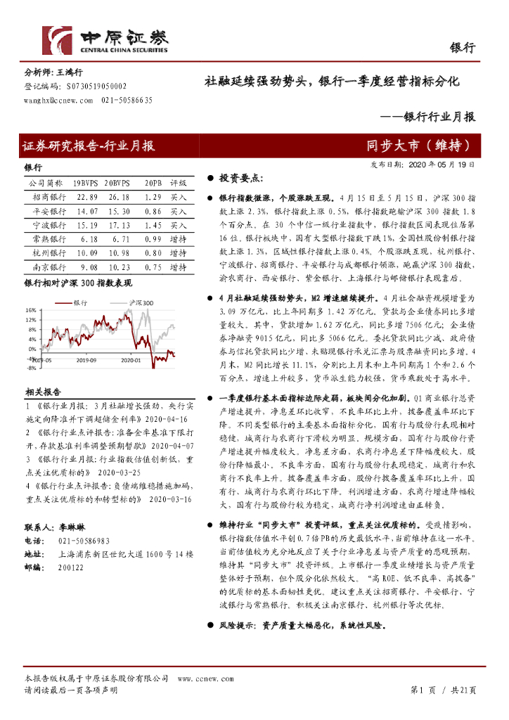 中原证券：银行行业月报：社融延续强劲势头，银行一季度经营指标分化