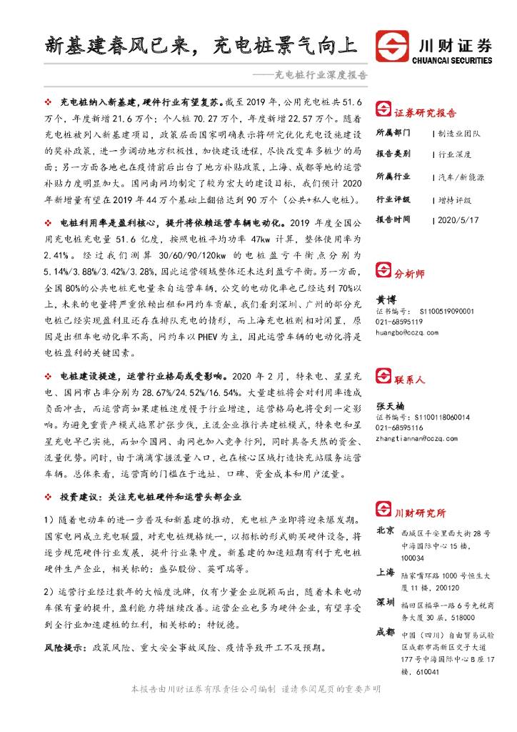 川财证券：<em>充电桩</em>行业深度报告：新基建春风已来，<em>充电桩</em>景气向上