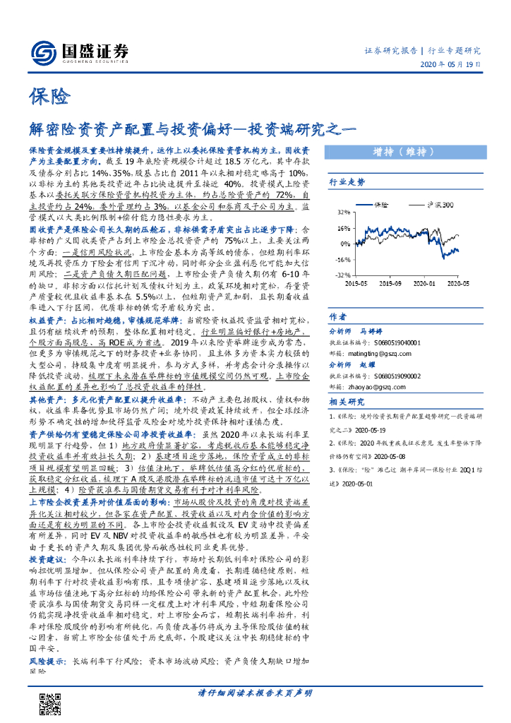 国盛证券：保险投资端研究之一：解密险资资产配置与投资偏好