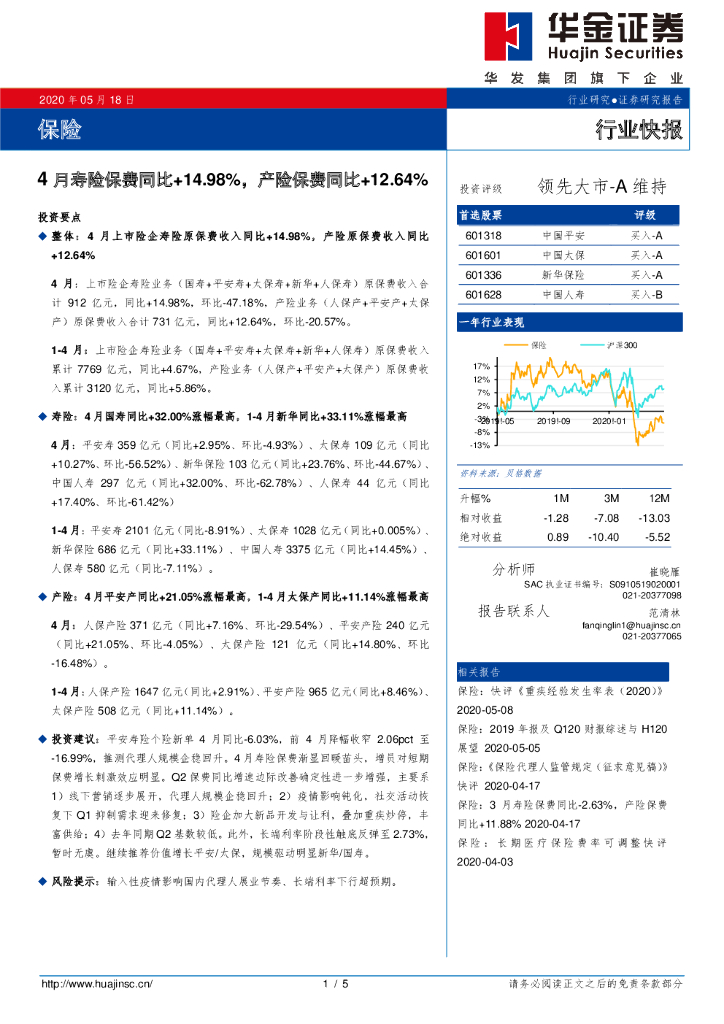 华金证券：保险：4月寿险保费同比+14.98%，产险保费同比+12.64%