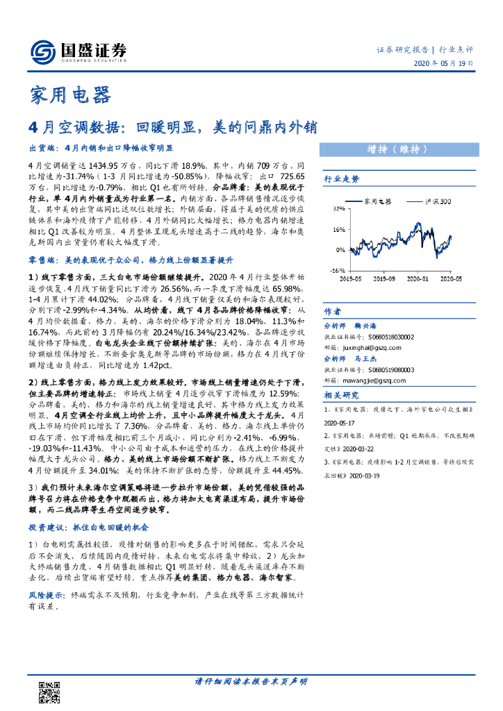 国盛证券：家用电器行业4月空调数据：回暖明显，美的问鼎内外销