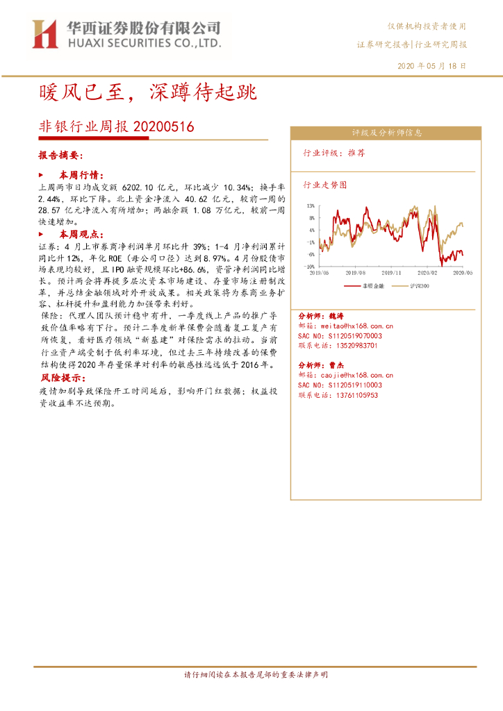 华西证券：非银行业周报：暖风已至，深蹲待起跳