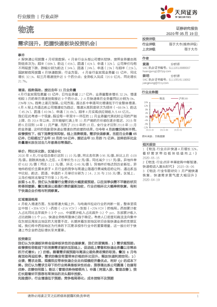 天风证券：物流：需求回升，把握<em>快递</em>板块投资机会！