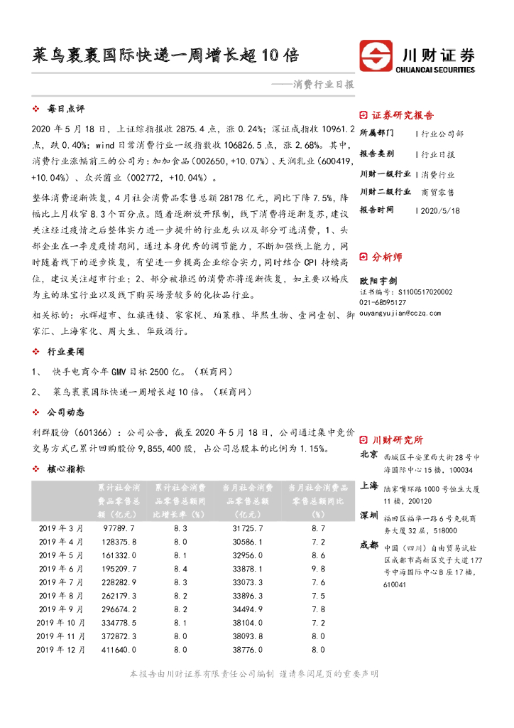 川财证券：消费行业日报：菜鸟裹裹国际<em>快递</em>一周增长超10倍