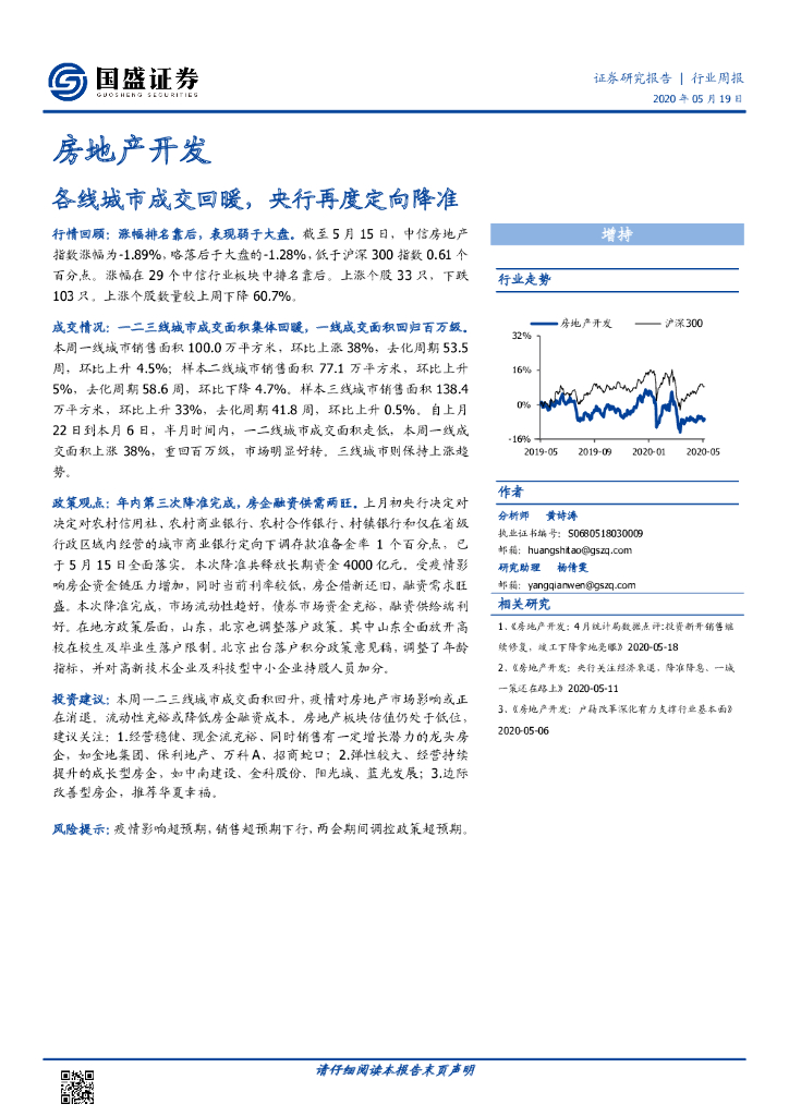 国盛证券：房地产开发行业周报：各线城市成交回暖，央行再度定向降准