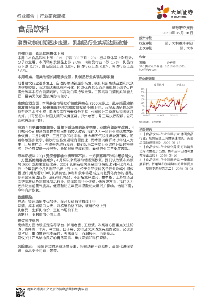 天风证券：食品饮料行业研究周报：消费动销如期逐步走强，乳制品行业实现边际改善