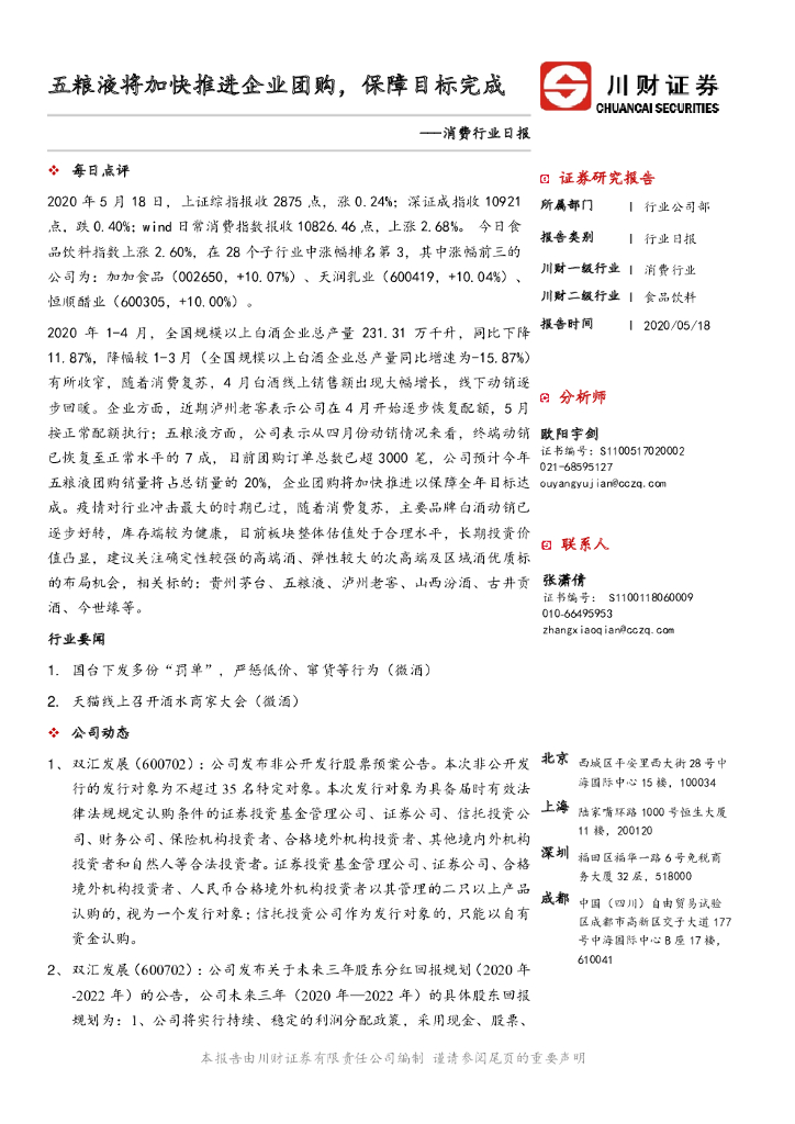 川财证券：消费行业日报：五粮液将加快推进企业团购，保障目标完成