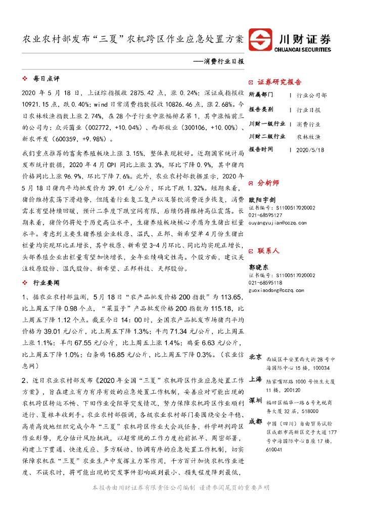 川财证券：消费行业日报：农业农村部发布“三夏”农机跨区作业应急处置方案