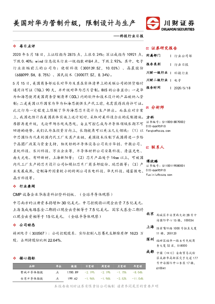 川财证券：科技行业日报：美国对华为管制升级，限制设计与生产