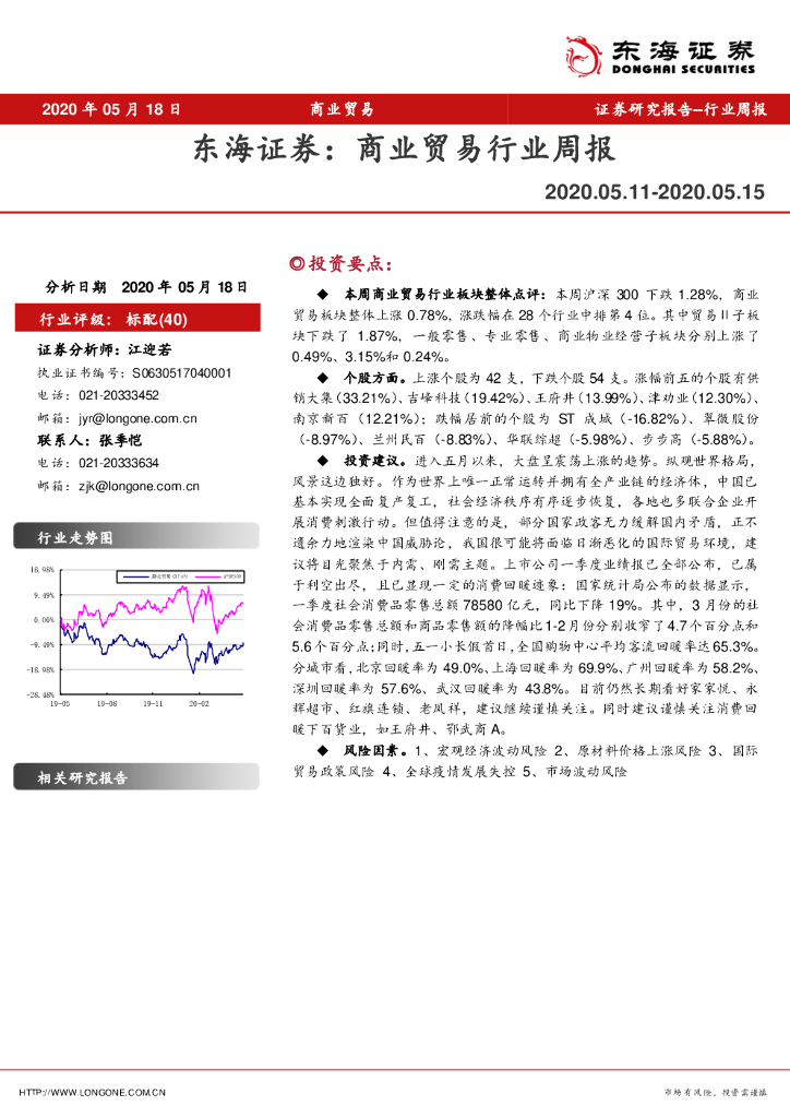 东海证券：商业贸易行业周报