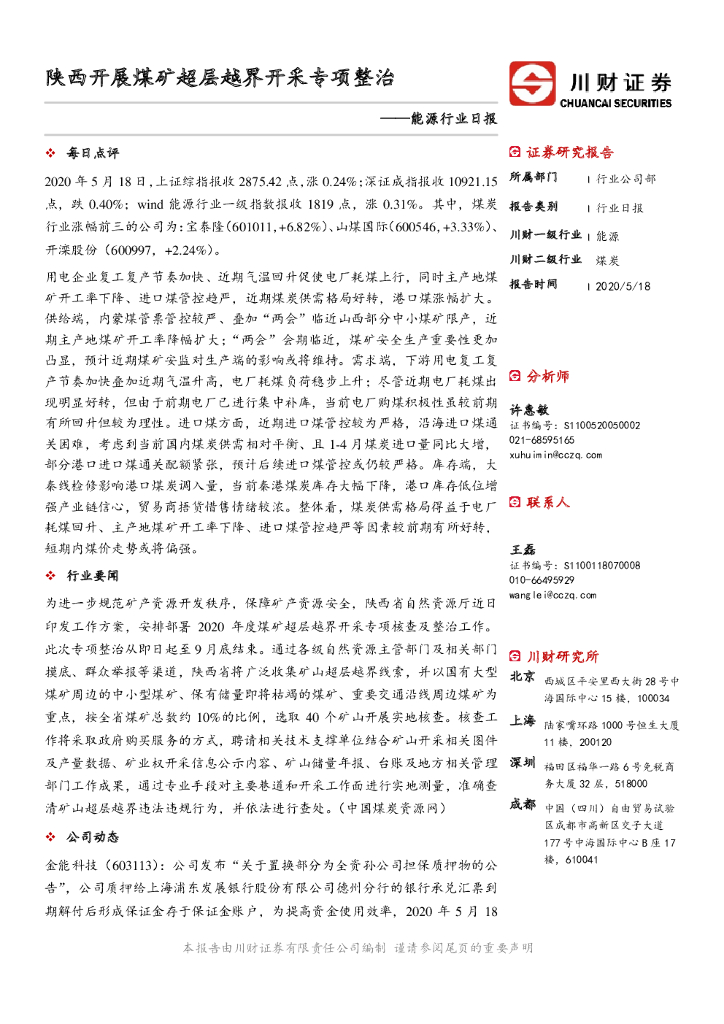川财证券：能源行业日报：陕西开展煤矿超层越界开采专项整治