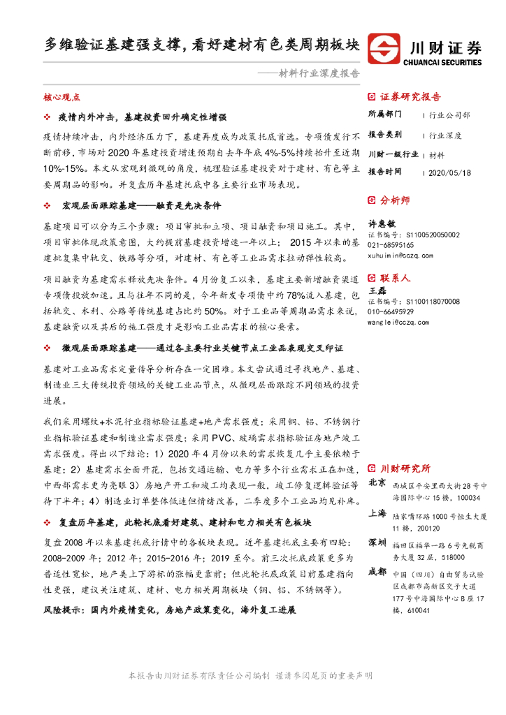 川财证券：材料行业深度报告：多维验证基建强支撑，看好建材有色类周期板块