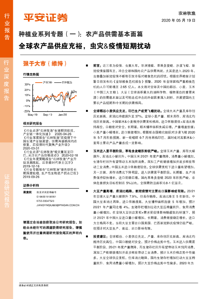 平安证券：种植业系列专题（一）：农产品供需基本面篇：全球农产品供应充裕，虫灾&疫情短期扰动