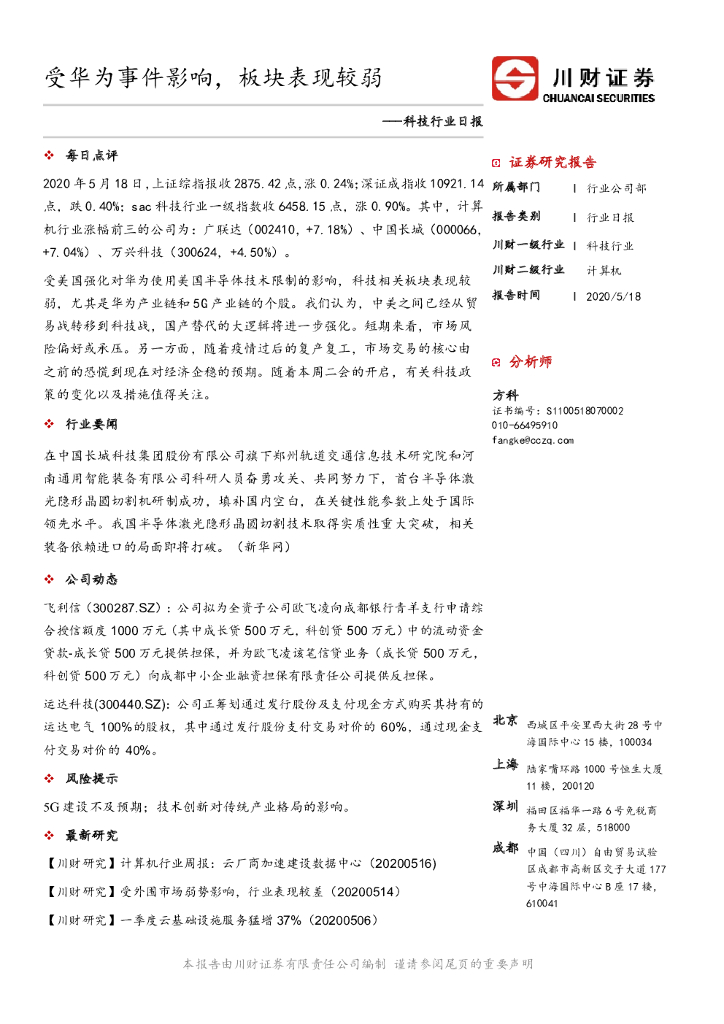 川财证券：科技行业日报：受华为事件影响，板块表现较弱