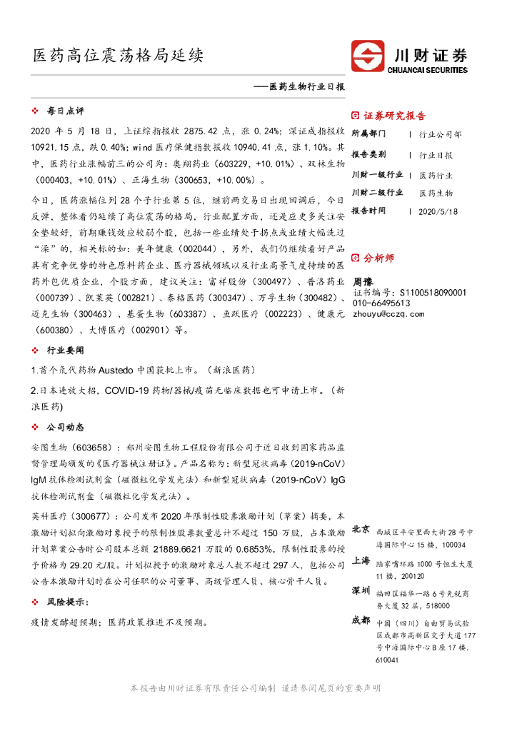 川财证券：医药生物行业日报：医药高位震荡格局延续