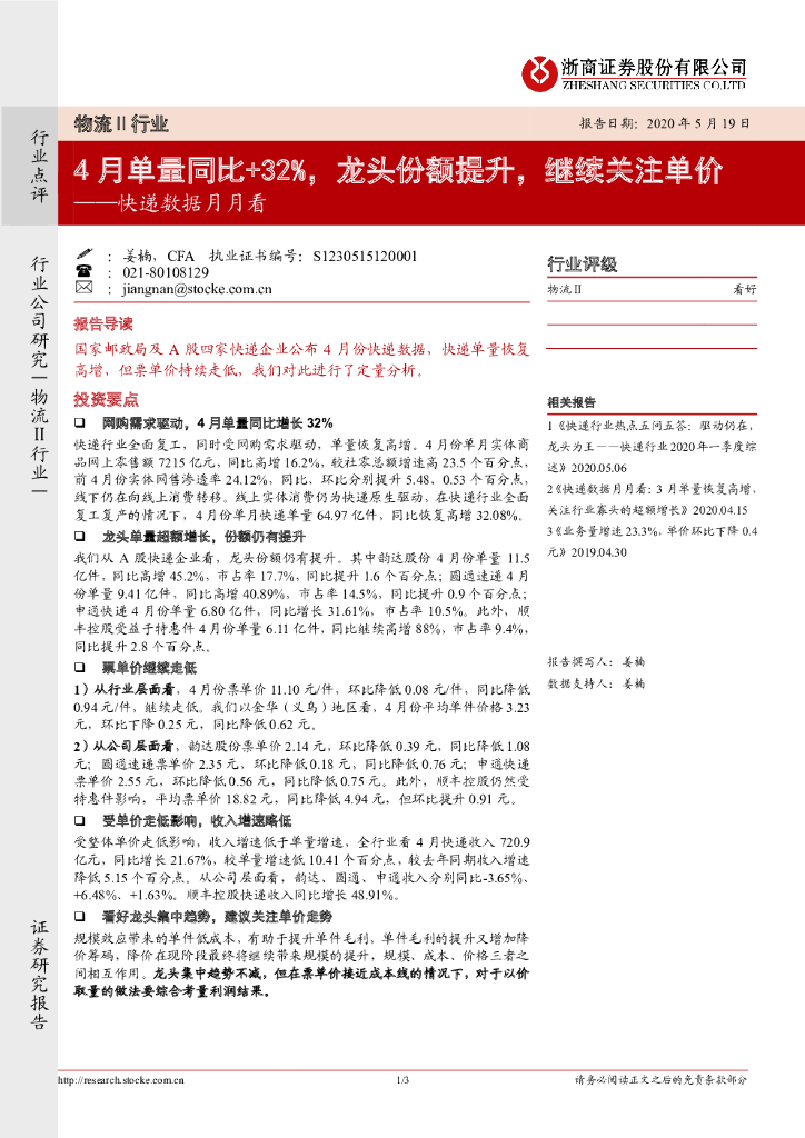 浙商证券：快递数据月月看：4月单量同比+32%，龙头份额提升，继续关注单价