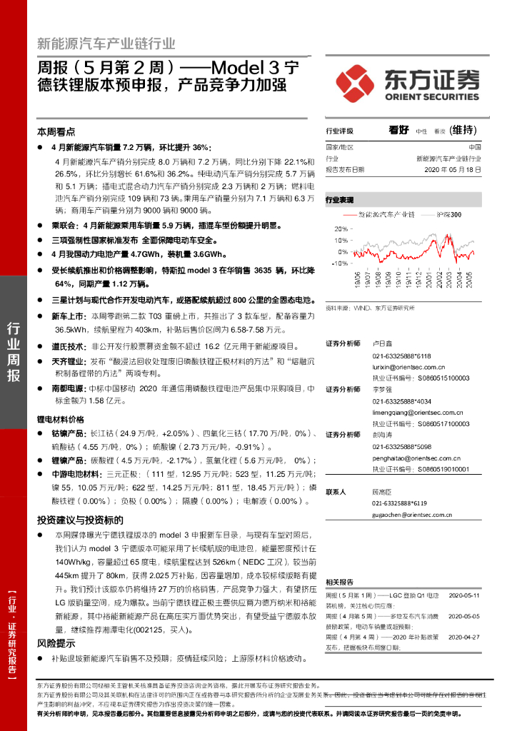 东方证券：新能源汽车产业链行业周报（5月第2周）：Model 3宁德铁锂版本预申报，产品竞争力加强