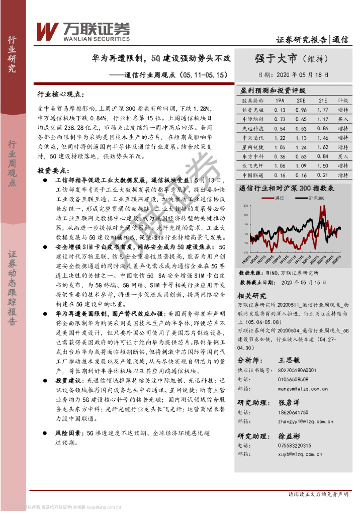 万联证券：通信行业周观点：华为再遭限制，5G建设强劲势头不改