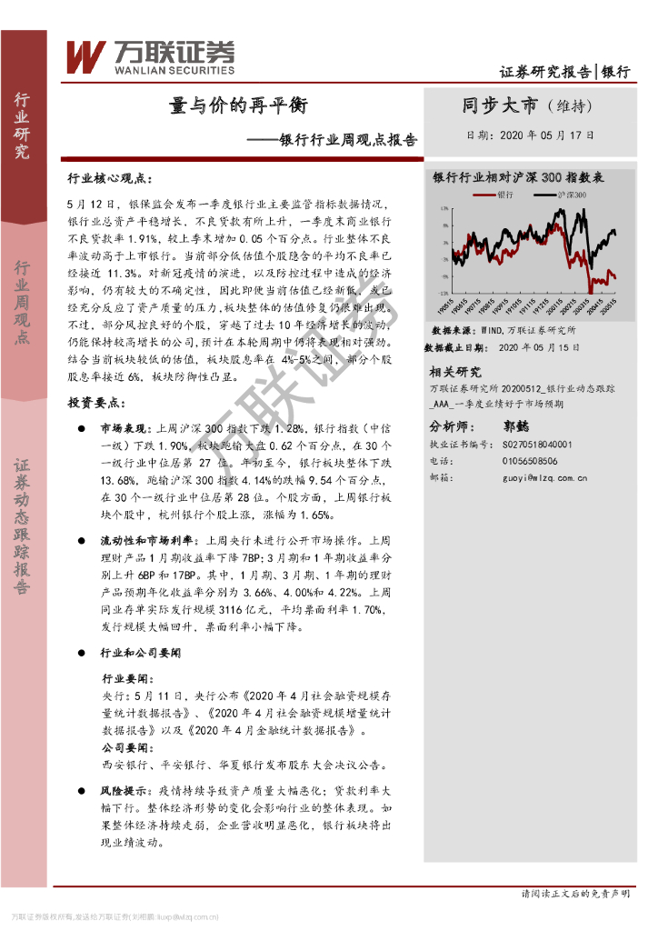 万联证券：银行行业周观点报告：量与价的再平衡