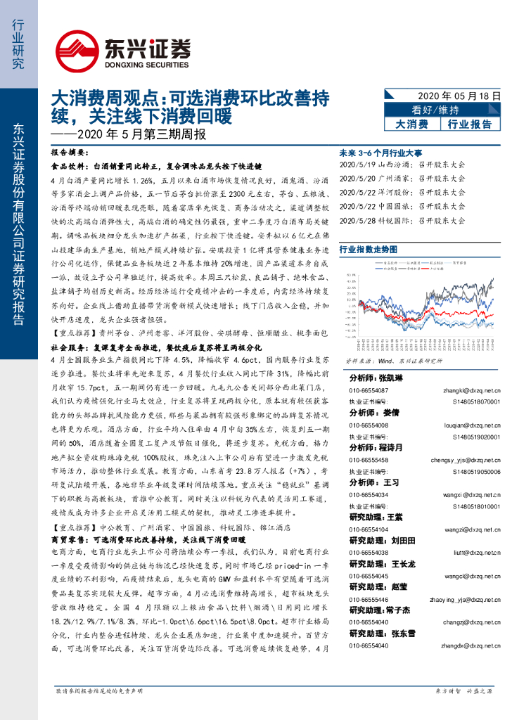 东兴证券：2020年5月第三期周报：大消费周观点：可选消费环比改善持续，关注线下消费回暖