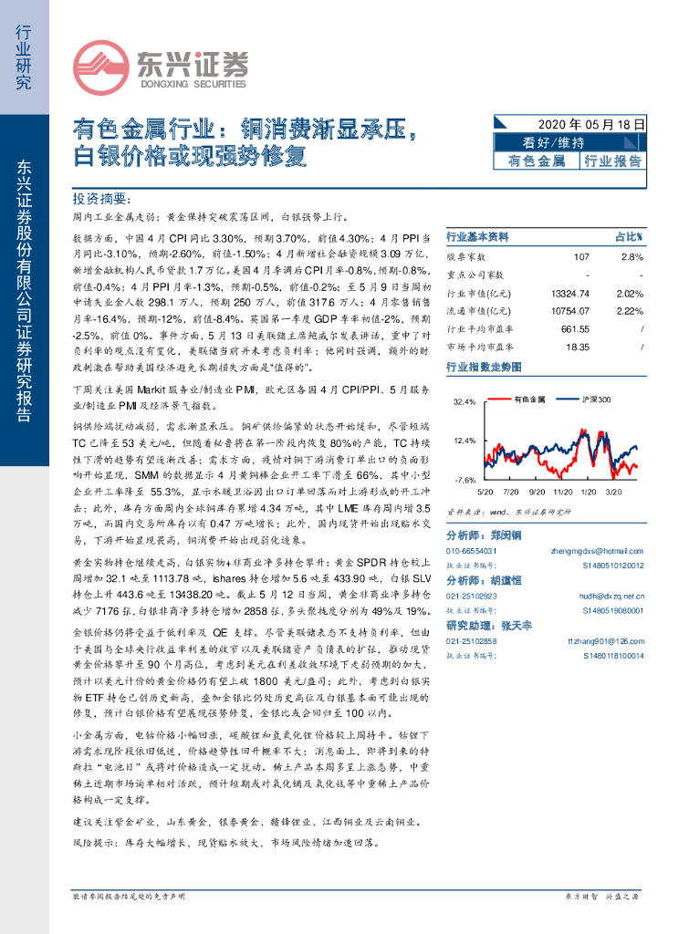 东兴证券：有色金属行业：铜消费渐显承压，白银价格或现强势修复