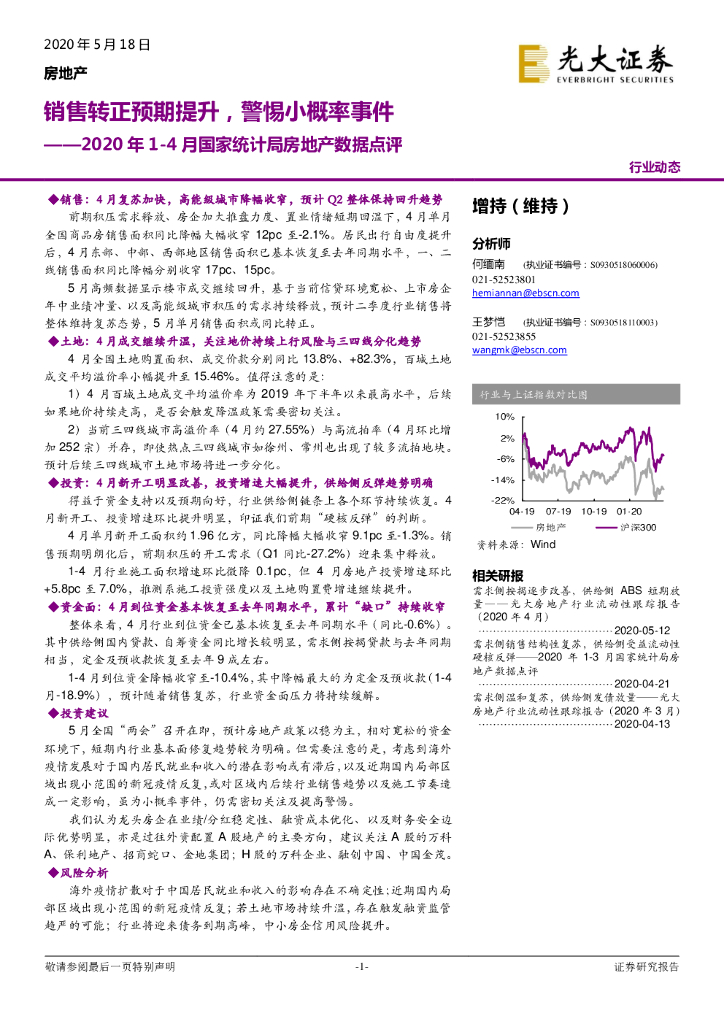 光大证券：2020年1-4月国家统计局房地产数据点评：销售转正预期提升，警惕小概率事件