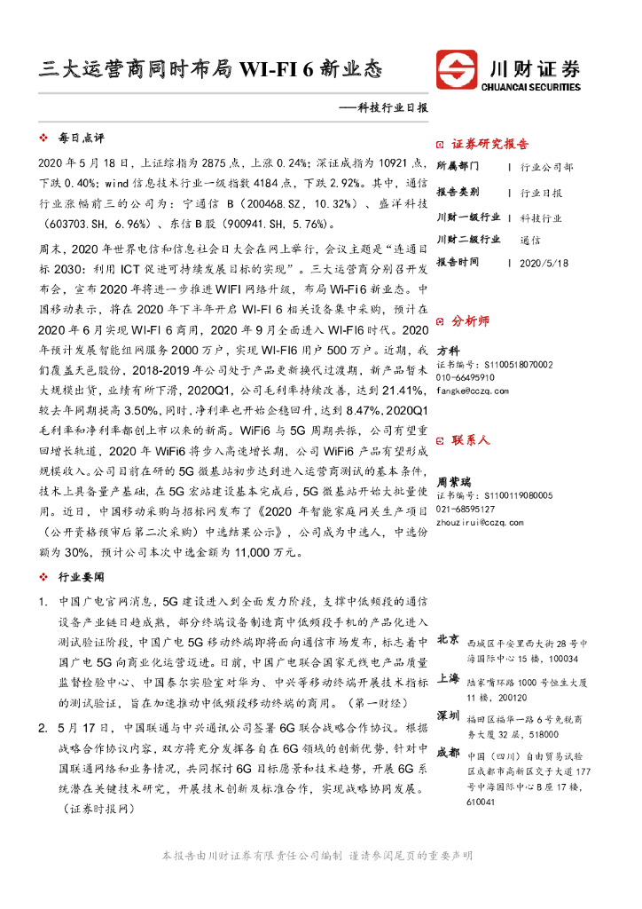 川财证券：科技行业日报：三大运营商同时布局WI-FI6新业态