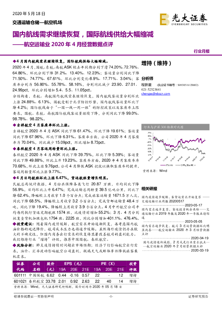 光大证券：航空运输业2020年4月经营数据点评：国内航线需求继续恢复，国际航线供给大幅缩减