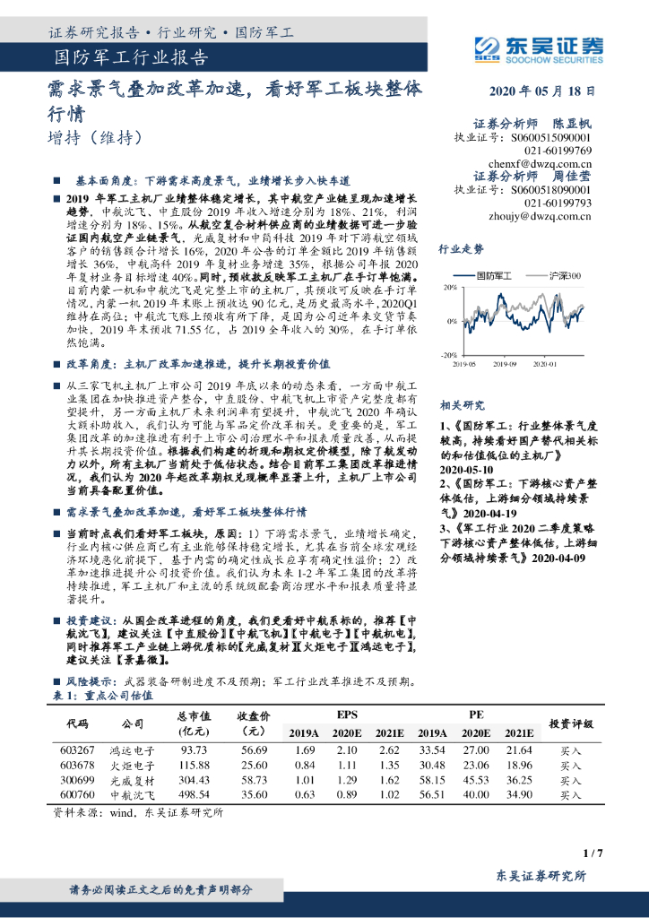 东吴证券：国防军工行业报告：需求景气叠加改革加速，看好军工板块整体行情