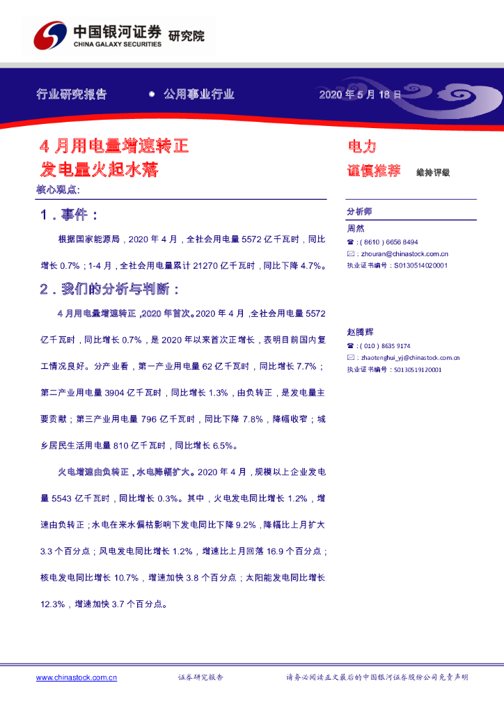 中国银河：公用事业行业：4月用电量增速转正 发电量火起水落
