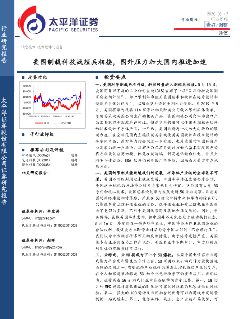 太平洋证券：通信行业周报：美国制裁科技战短兵相接，国外压力加大国内推进加速