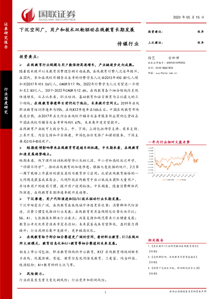 国联证券：传媒行业深度研究：下沉空间广，用户和技术双轮驱动在线教育长期发展