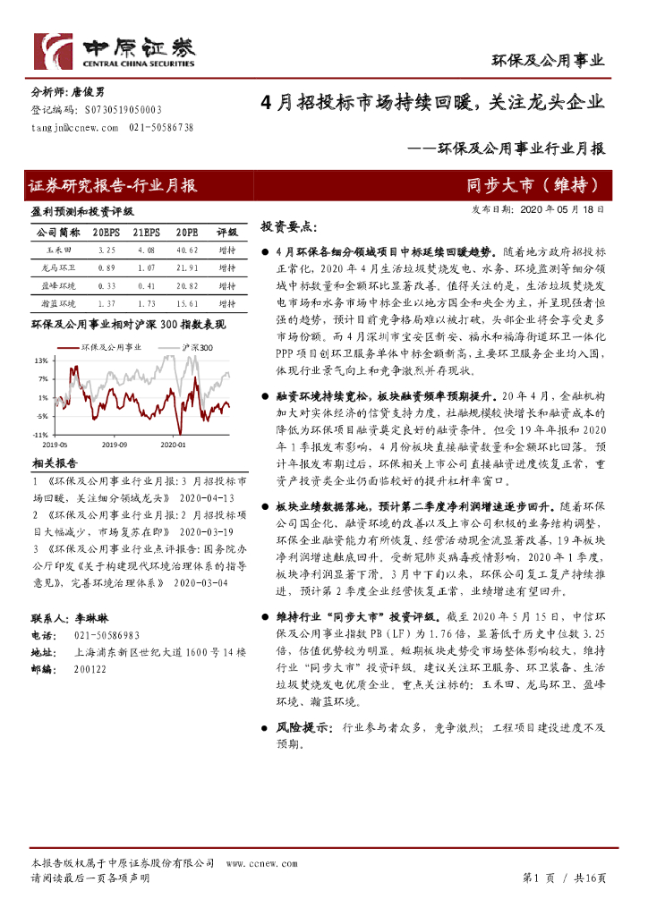 中原证券：环保及公用事业行业月报：4月招投标市场持续回暖，关注龙头企业