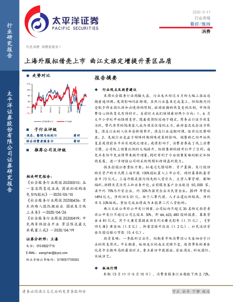 太平洋证券：消费行业周报：上海外服拟借壳上市 曲江文旅定增提升景区品质