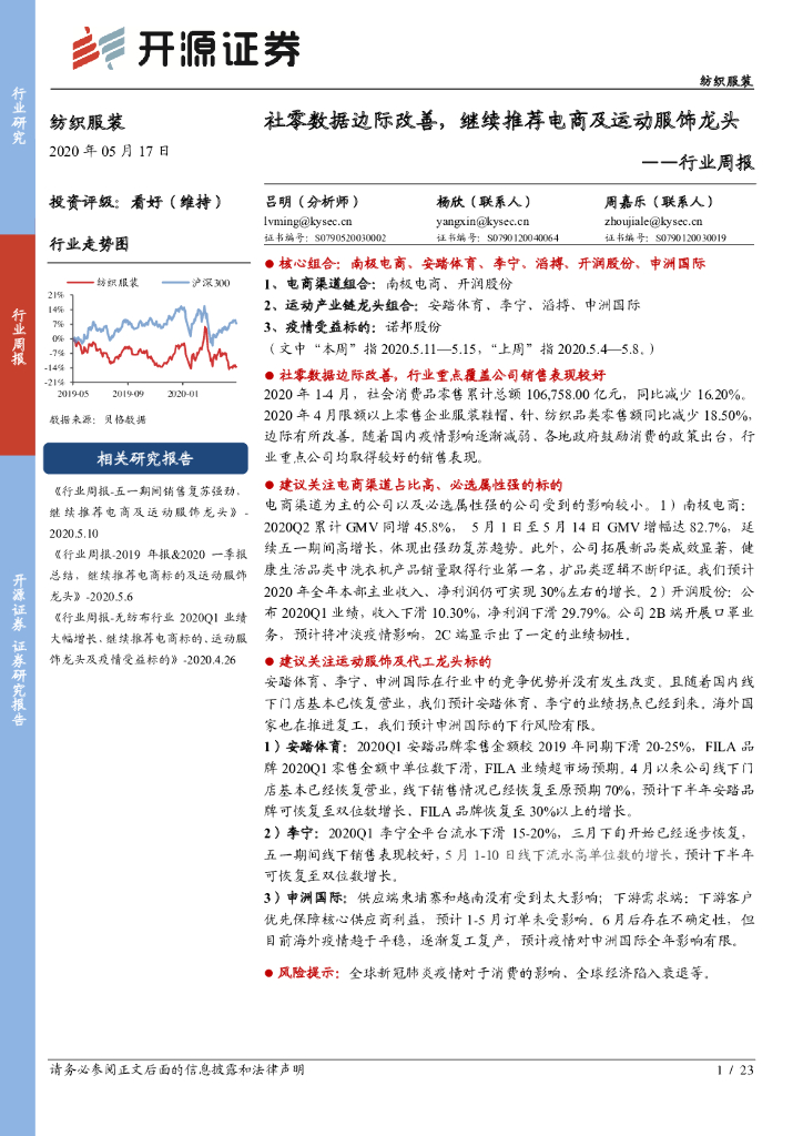 开源证券：纺织服装行业周报：社零数据边际改善，继续推荐电商及运动服饰龙头