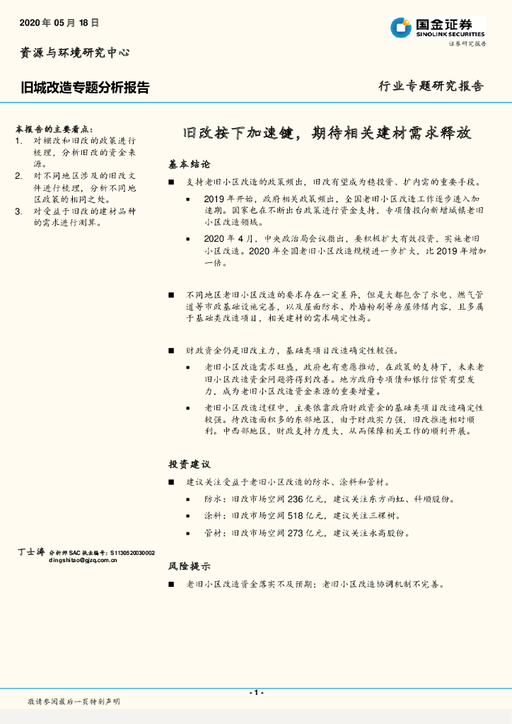 国金证券：旧城改造专题分析报告：旧改按下加速键，期待相关建材需求释放