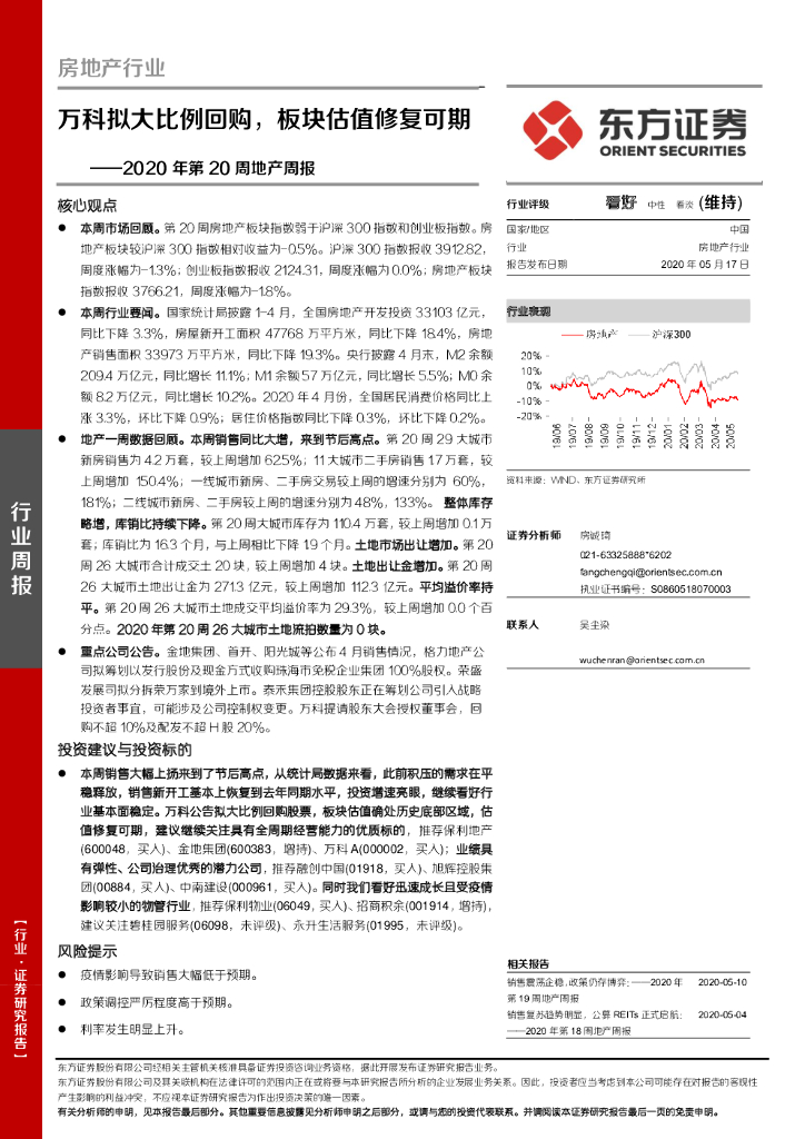 东方证券：2020年第20周地产周报：万科拟大比例回购，板块估值修复可期